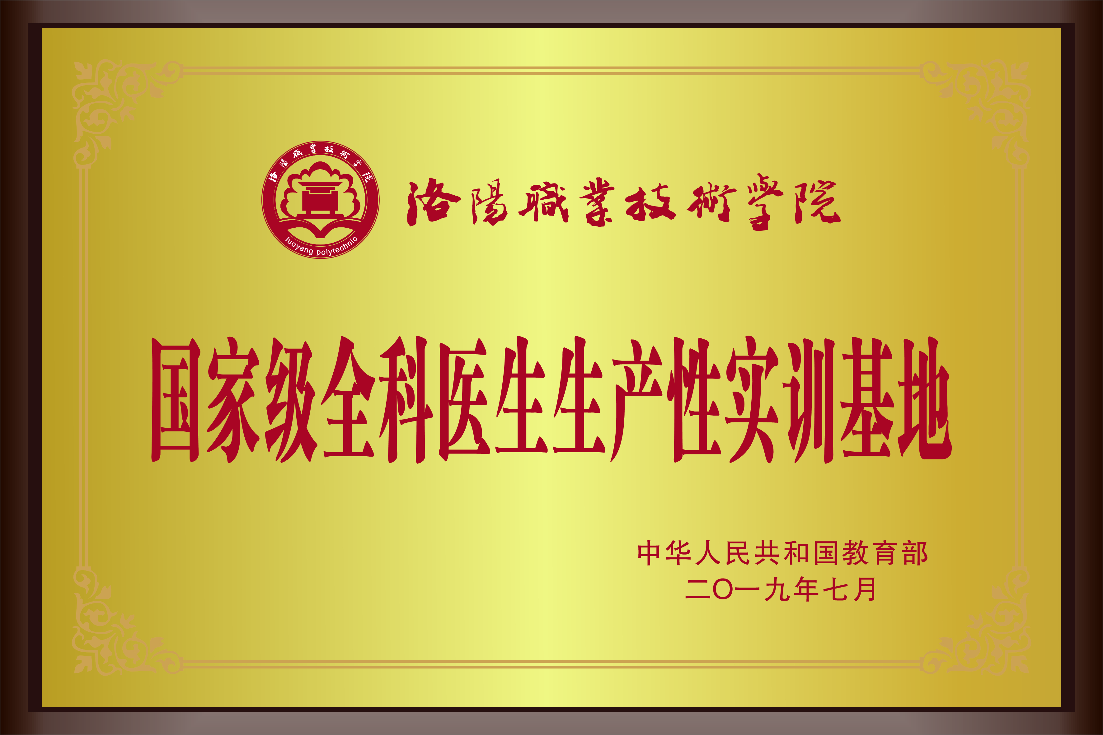 国家级全科医生生产性实训基地