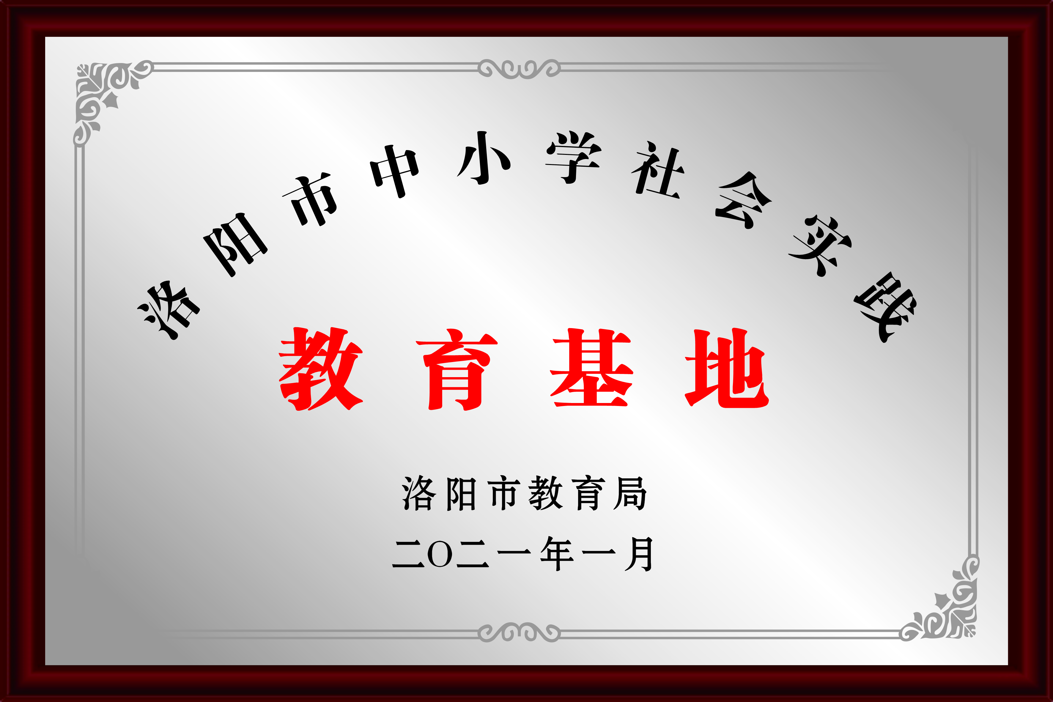 洛阳市中小学社会实践教育基地