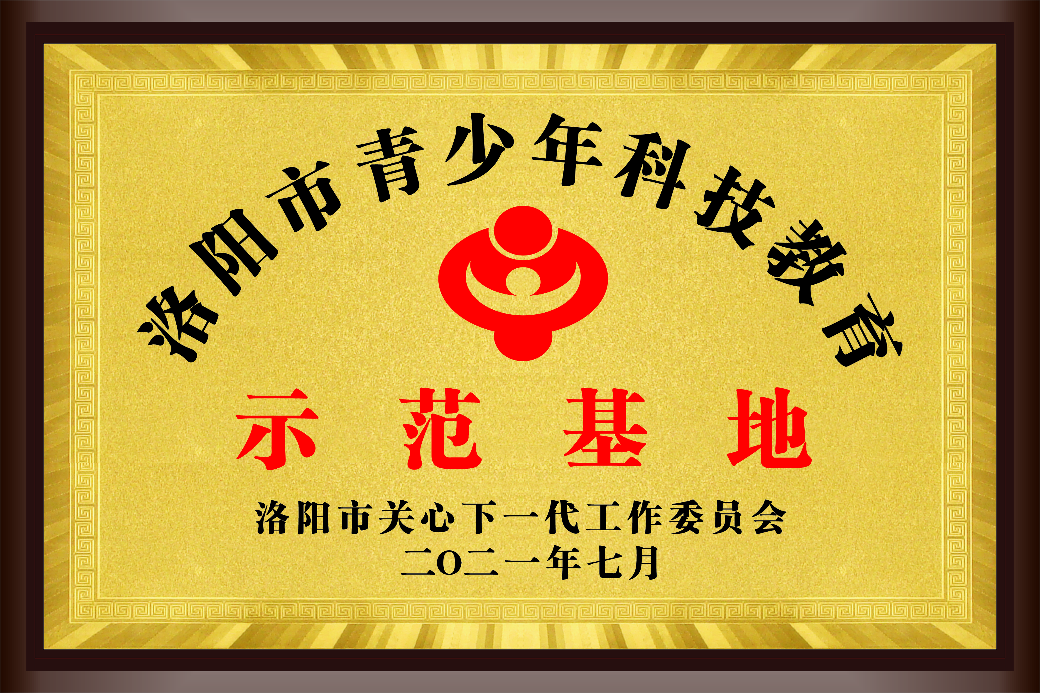 洛阳市青少年科技教育示范基地