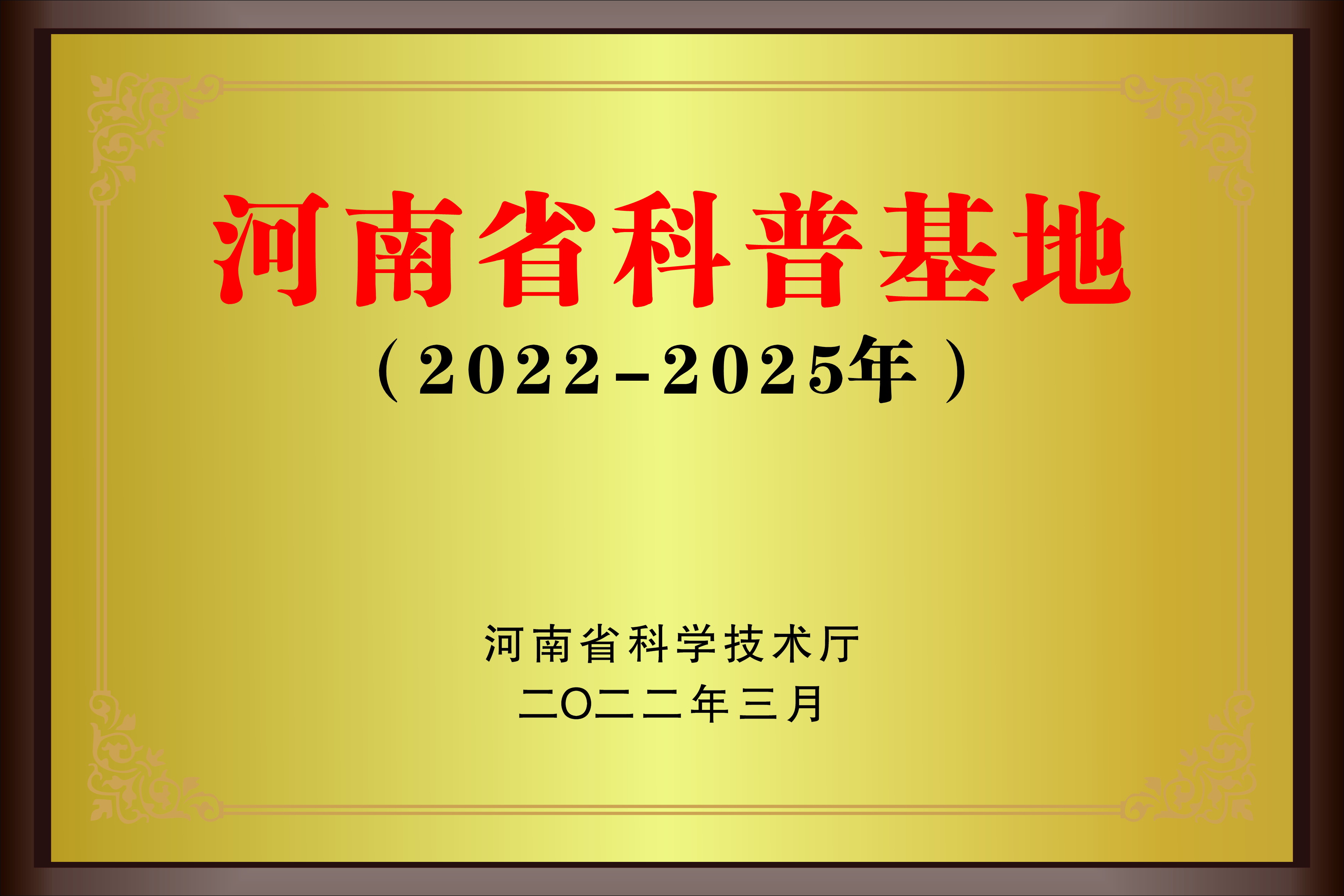 河南省科普基地